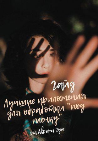 [Аврора Гум] Гайд «Лучшие приложения для обработки_0.jpg